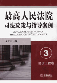 吴庆宝主编 — 最高人民法院司法政策与指导案例 3 建设工程卷