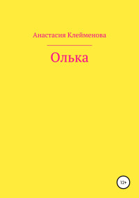 Анастасия Клейменова — Олька