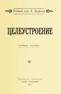 Александр Александрович Шевцов — Целеустроение