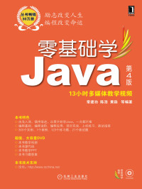 常建功 等编著 — 零基础学Java 第4版