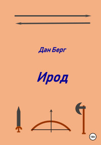 Дан Берг — Ирод