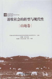 中国社会科学院社会学研究所农村环境与社会研究中心 — 游牧社会的转型与现代性.山地卷