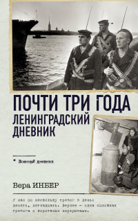 Вера Михайловна Инбер — Почти три года. Ленинградский дневник