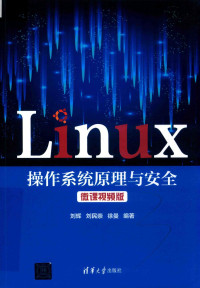 刘辉,刘民崇,徐曼 — LINUX操作系统原理与安全 微课视频版