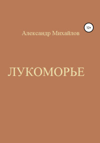 Александр Григорьевич Михайлов — Лукоморье