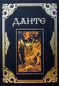 Данте Алигьери — Сочинения