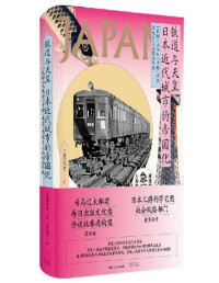 原武史 — 铁道与天皇：日本近代城市的帝国化