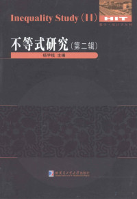 杨学枝 主编, — 不等式研究 第2辑