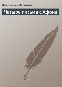 Константин Николаевич Леонтьев — Четыре письма с Афона