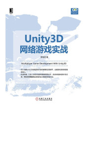 罗培羽 — Unity3D网络游戏实战 (游戏开发与设计技术丛书)