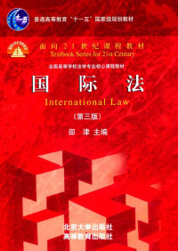 邵津 — 国际法(第3版)