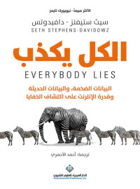 Seth Stephens-Davidowitz — الكل يكذب : البيانات الضخمة ؛ والبيانات الحديثة وقدرة الإنترنت على اكتشاف الخفايا