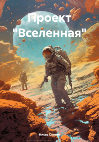 Никас Славич — Проект «Вселенная»