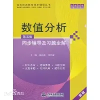 孙雨雷, 冯君淑, 李庆扬 — 数值分析(第五版)同步辅导及习题全解