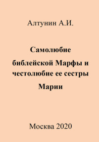 Александр Иванович Алтунин — Самолюбие библейской Марфы и честолюбие ее сестры Марии