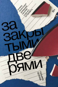 Татьяна Игоревна Орлова — За закрытыми дверями. Почему происходит домашнее насилие и как его остановить