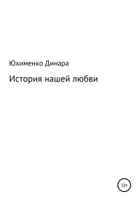 Динара Мухамет-Калиевна Юхименко — История нашей любви