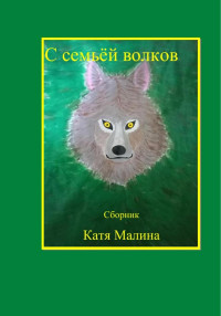 Катя Малина — С семьёй волков. Сборник