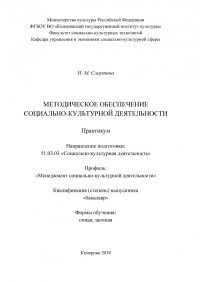 Слаутина Надежда Михайловна — Методическое обеспечение социально-культурной деятельности