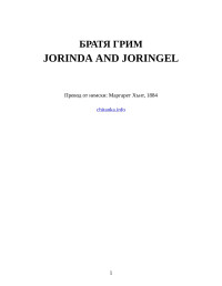 Братя Грим — Jorinda and Joringel