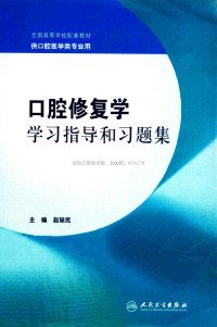 _赵铱民主编 — 口腔修复学学习指导和习题集_赵铱民主编_2013年