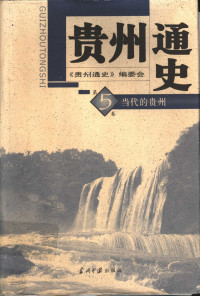 《贵州通史》编委会 — 贵州通史 第5卷 当代的贵州