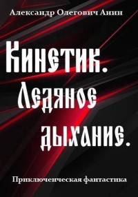 Александр Анин — Ледяное дыхание (СИ)