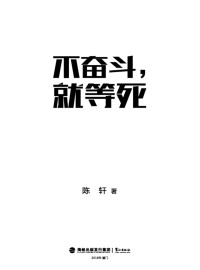 陈轩 — 不奋斗就等死：亿万富豪的思考方式和做人智慧