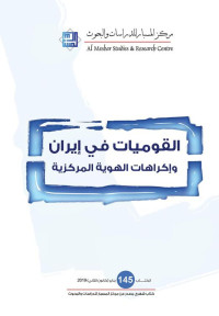 مركز المسبار للدراسات والبحوث — القوميات في إيران وإكراهات الهوية المركزية (145- يناير/ كانون الثاني 2019)