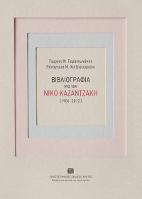 Περαντωνάκης Γιώργος, Χατζηγεωργίου Παναγιώτα — Περαντωνάκης Γ., Χατζηγεωργίου Παναγιώτα, Βιβλιογραφία για τον Νίκο Καζαντζάκη (1906-2012)