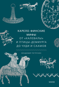 Владимир Яковлевич Петрухин — Карело-финские мифы