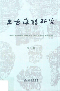 中国社会科学院语言研究所 — 上古汉语研究 第一辑
