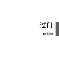 priest — 过门