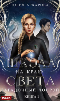 Юлия Андреевна Архарова — Загадочный Чонрэй [publisher: ИДДК]