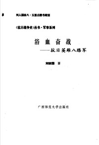 浴血奋战 抗日英雄八路军 — 浴血奋战 抗日英雄八路军；浴血奋战 抗日英雄八路军；1994.12