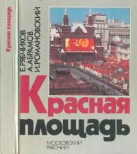 Алексей Сергеевич Абрамов & Евгений Иванович Рябчиков & Иосиф Семенович Романовский — Красная площадь