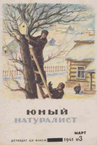 ЦК ВЛКСМ — Журнал "Юный Натуралист" №3 1941