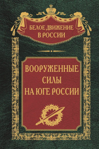 Коллектив авторов -- История & Сергей Владимирович Волков — Вооруженные силы на Юге России