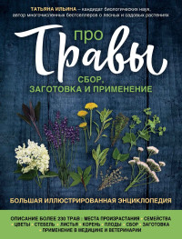 Татьяна Александровна Ильина — Про травы. Сбор, заготовка и применение