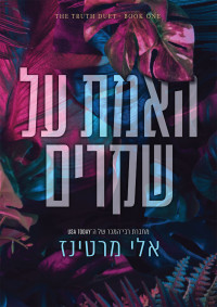 אלי מרטינז — האמת על שקרים