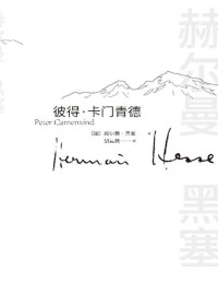 赫尔曼·黑塞 — 彼得·卡门青德（诺贝尔文学奖得主黑塞的首部小说、成名作；顺从内心，返璞归真；生活有所遗憾，终将归于平静）