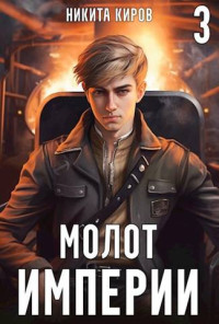 Никита Киров — Молот империи 3