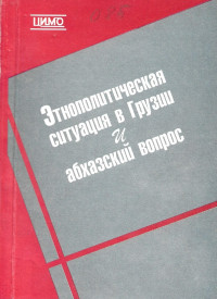Лежава Г.П. — Этнополитическая ситуация в Грузии и абхазский вопрос (1987 - начало 1992 гг.)