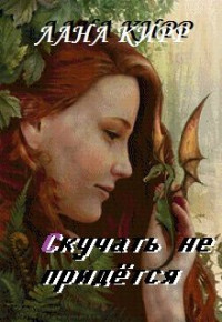 Лана Кирр — Скучать не придётся