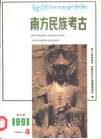 四川大学博物馆, 西藏自治区文物管理委员会 — 南方民族考古 第4辑