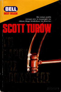 Scott Turow — Το βάρος της αποδείξεως