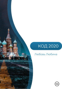 Любовь Любина — Код 2020