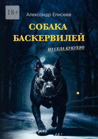 Александр Сергеевич Елисеев — Собака Баскервилей из села Кукуево