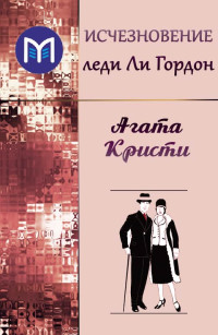 Агата Кристи — Исчезновение леди Ли Гордон