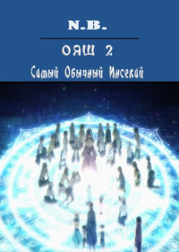 N.B. — ОЯШ. Самый Обычный Инсекай